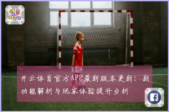 开云体育官方APP最新版本更新：新功能解析与玩家体验提升分析