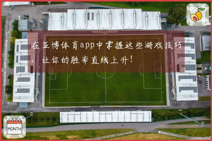 在亚博体育app中掌握这些游戏技巧，让你的胜率直线上升！