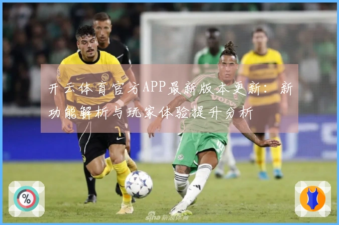 开云体育官方APP最新版本更新：新功能解析与玩家体验提升分析
