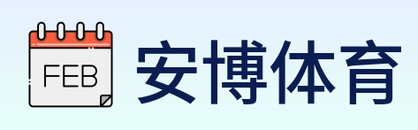安博体育 logo